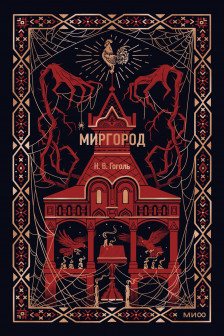 Миргород