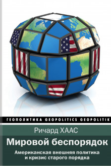 Мировой беспорядок