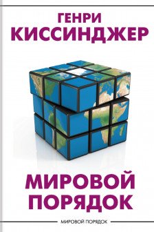 Мировой порядок