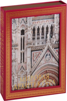 Мировая архитектура. Новое издание