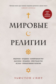 Мировые религии. Индуизм буддизм конфуцианство даосизм иудаизм христианство ислам примитивные религии