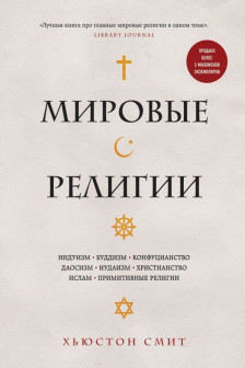 Мировые религии. Индуизм буддизм конфуцианство даосизм иудаизм христианство ислам примитивные религии