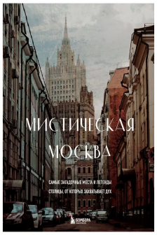 Мистическая Москва. Самые загадочные места и легенды столицы от которых захватывает дух