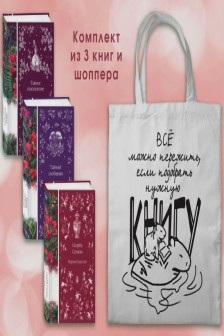 Мистические истории (комплект из 3 книг с шоппером)