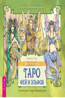Мистическое Таро фей и эльфов
