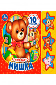 Мишка (3 музыкальные кнопки 10 песен)