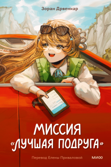 Миссия Лучшая подруга