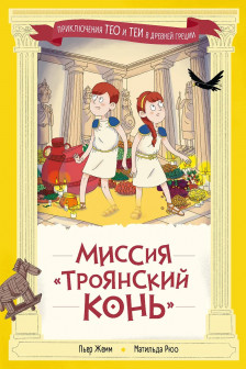 Миссия Троянский конь