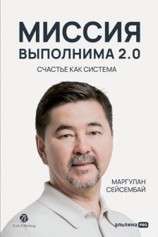 Миссия выполнима 2.0. Счастье как система