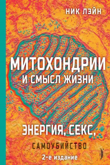 Митохондрии и смысл жизни. Энергия секс самоубий