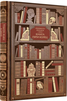 Миямото. Книга Пяти Колец