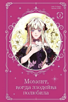 Момент когда злодейка полюбила. Том 2