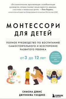 Монтессори для детей. От 3 до 12 лет. Полное руководство по воспитанию самостоятельного и всесторонне развитого ребенка