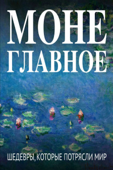 Моне. Главное. Шедевры которые потрясли мир