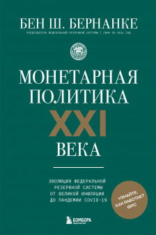 Монетарная политика XXI века.