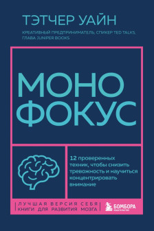 Монофокус. 12 проверенных техник чтобы снизить тревожность и научиться концентрировать внимание