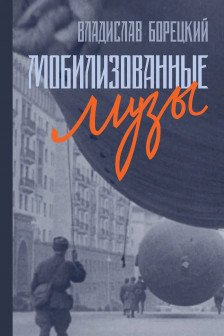Мобилизованные музы