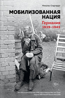Мобилизованная нация. Германия 1939&ndash;1945