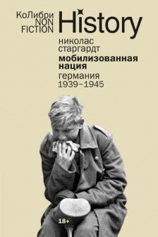 Мобилизованная нация: Германия 1939-1945