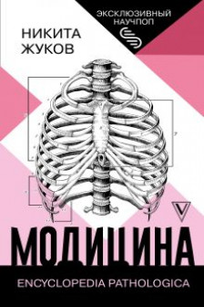 Модицина: Encyclopedia Pathologica