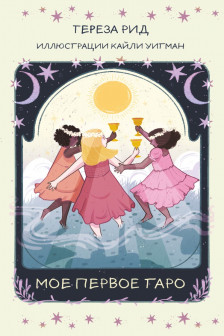 Мое первое Таро