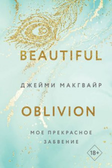 Мое прекрасное забвение ( 1)