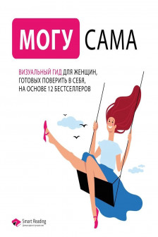 Могу сама. Визуальный гид для женщин готовых поверить в себя