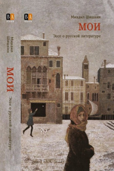 МОИ. Эссе о русской литературе