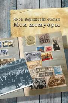 Мои мемуары