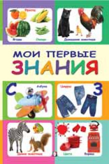 Мои первые знания.