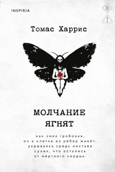 Молчание ягнят
