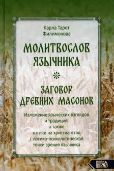 Молитвослов язычника. Заговор древних масонов