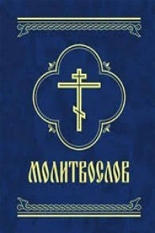 Молитвослов
