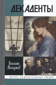 Молодяков В.Э. "Декаденты: Люди в пейзаже эпохи"