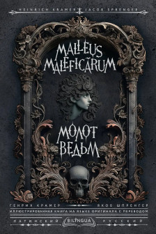 Молот ведьм = Malleus Maleficrum