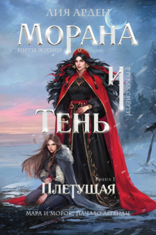 Морана и Тень. Плетущая