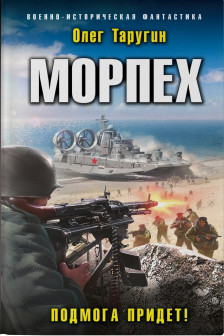 Морпех. Подмога придет! (Морпех  4)