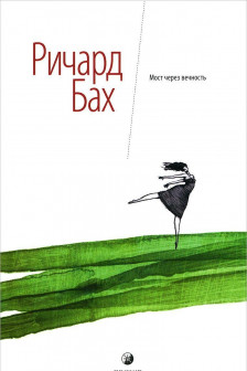 Мост через вечность