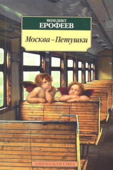 Москва-Петушки