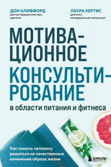 Мотивационное консультирование в области питания и фитнеса