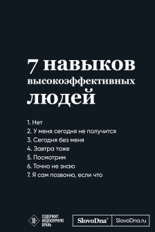 Мотивационный блокнот SlovoDna. 7 навыков высокоэффективных людей