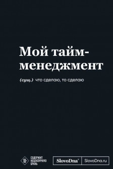 Мотивационный блокнот SlovoDna. Мой тайм-менеджмент