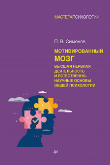 Мотивированный мозг. Высшая нервная деятельность и естественно-научные основы общей психологии