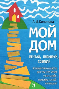 Мой дом. Ассоциативные карты для тех кто хочет узнать себя и раскрыть свой потенциал