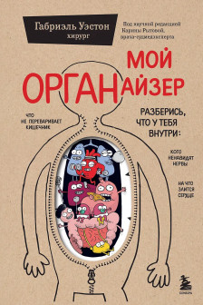 Мой ОРГАНайзер