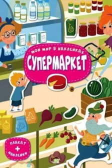 Мой мир в наклейках. Супермаркет