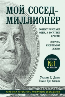 Мой сосед - миллионер. Почему работают одни а богатеют другие?