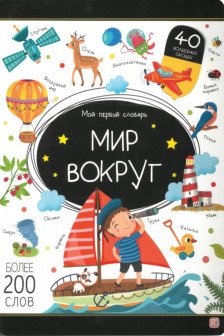 Мой первый словарь. Мир вокруг.