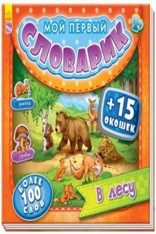 Мой первый словарик с окошками: В лесу