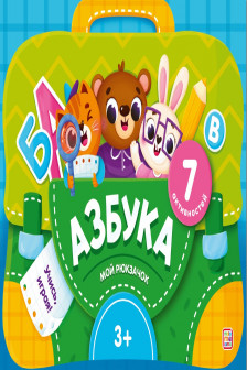 Мой рюкзачок. Азбука